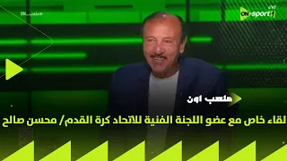 ملعب ON لقاء خاص مع عضو اللجنة الفنية للاتحاد كرة القدم محسن صالح في ضيافة سيف زاهر 