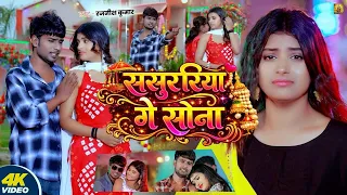  video rajnish kumar sasurariya ge sona maghi sad song 2026