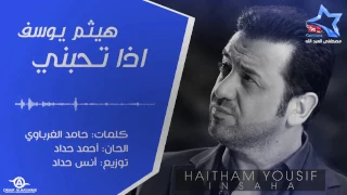 اذا تحبني صدك جاوب عليه هيثم يوسف  اذا تحبني صدك جاوب عليه هيثم يوسف