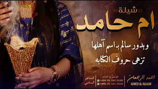 شيلة ام حامد احمد الرجعان حصريا 2025 