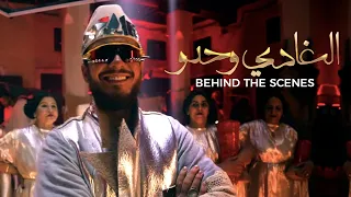                                                     سعد لمجرد   الغادي وحدو  الكواليس دندنها