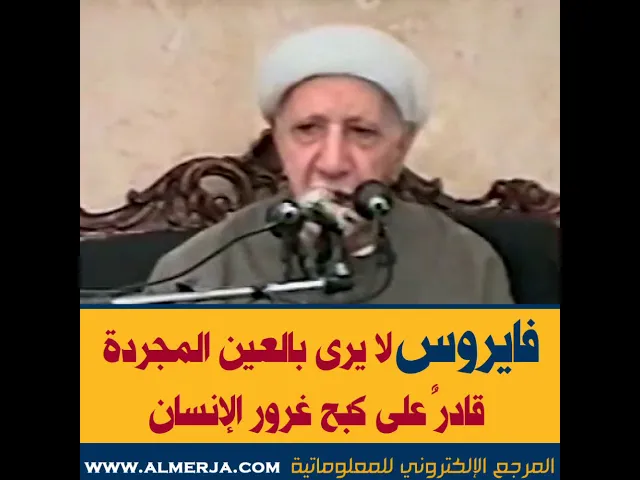 ⁣الشيخ احمد الوائلي : فايروس لا يرى بالعين المجردة قادرٌ على كبح غرور الإنسان