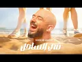 Mahmoud El Esseily   Fe El Sahel remix dj speciall   محمود العسيلي   في الساحل