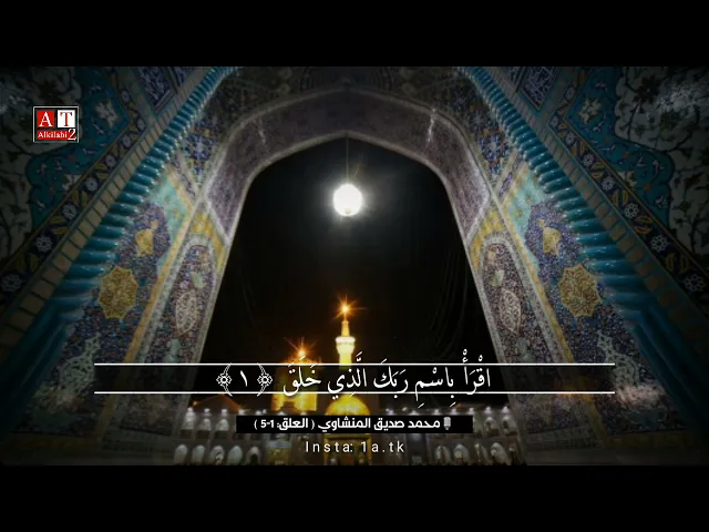 ⁣اقْرَأْ بِاسْمِ رَبِّكَ الَّذِي خَلَقَ .. || الشيخ محمد صديق المنشاوي رحمه الله