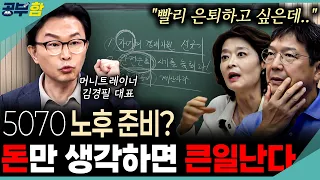 노후생활 가장 큰 걸림돌은 "자녀" 입니다! 노후준비 이 3가지만 하세요~ (함익병 공부함)