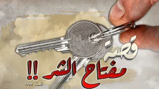 1900 قصة مفتاح الشر 