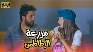 مشاهدة الفيلم الرومانسي الكوميدي مزرعة البطاطس بطولة دنيا سمير غانم وهشام ماجد 