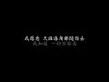 勇气 光良 (歌词版)