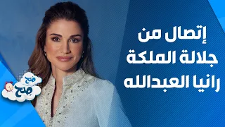 جلالة الملكة رانيا العبدالله تفاجئ رهف صوالحة بإتصال غير متوقع ص ح ص ح 