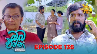 Oba Enna Awith Yanna - ඔබ එන්න ඇවිත් යන්න | Episode 138 | 2026-09-20 | Hiru TV