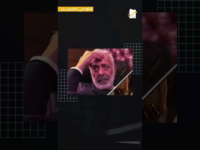 ⁣قالوا في الحسين(عليه السلام) | عباس محمود العقاد – كاتب وأديب – جمهورية مصر العربية