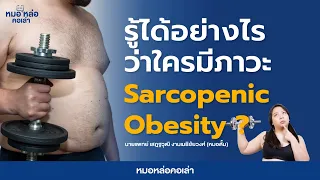  กล้ามเนื้อน้อยหรือ sarcopenia วินิจฉัยอย่างไรบ้าง 