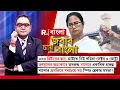 Download Lagu 'সাধারণ মানুষকে মূর্খ করে রাখতে চাইছেন মমতা বন্দ্যোপাধ্যায়' : সাধারণ মানুষ