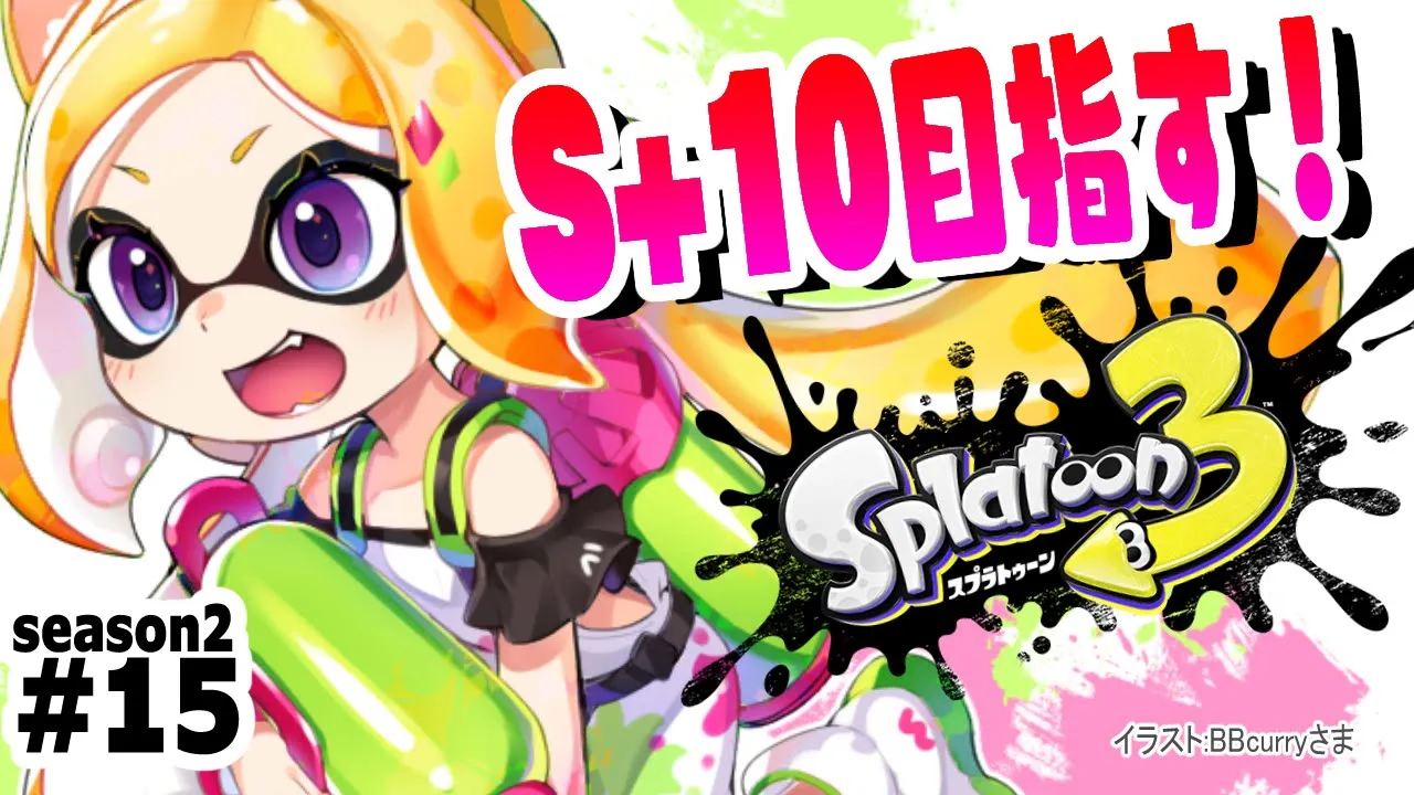 【Splatoon3】現在：S+6 |ウデマエS+10を目指して！バンカラマッチ！！【ホロライブ/アキ・ローゼンタール】