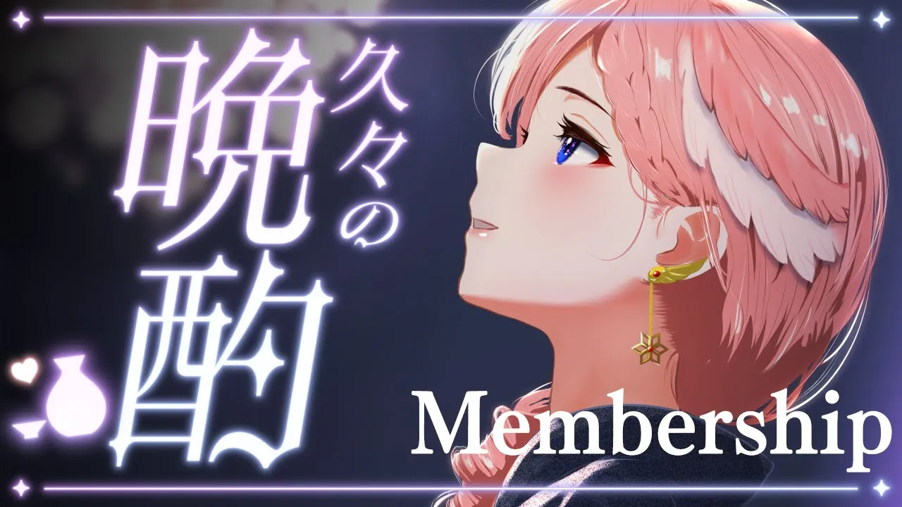 【 Membership 】マネちゃんにもらったワインで軽く晩酌…♡【鷹嶺ルイ/ホロライブ】