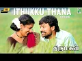 Lagu Ithukku Thana 4k Video Song | Thirumagan | Deva | S.J.Surya | Meera Jasmine | Madhushree | Naresh