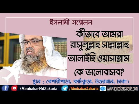 কীভাবে আমরা রাসূলুল্লাহ সাল্লাল্লাহু আলাইহি ওয়াসাল্লাম  কে ভালোবাসব?