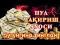 Lagu 🔴5 ДАҚИҚАДАН СЎНГ СИЗ КАТТА МИҚДОРДАГИ ПУЛНИ ОЛАСИЗ, ПУЛ ЧАҚИРИШ УЧУН СУРА