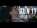 Download Lagu [中文字幕] DJ Snake - Run It (ft. Rick Ross \u0026 Rich Brian) |《尚氣》原聲帶 OST 歌曲 \u0026 公車戰配樂