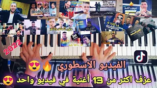 عزف 13 أغنيةراي مشهورة في تيك توك Tik Tok أكيد ستجد اغنيتك المفضلة 