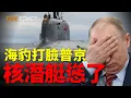 Lagu 就是當著你俄羅斯核潛艇的面，把油輪連人帶貨打包帶走！美軍特種兵空降騎臉，俄核潛艇被當空氣！AC-130教做人？真理只在射程之內！| 影子艦隊 | 暴力美學 | 火力君 |