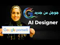 Lagu جوجل أطلقت أداة خرافية هتصمملك بوستات السوشيال ميديا من رابط موقعك | Google Pomelli