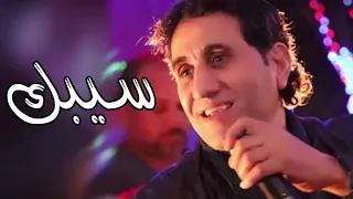سيبك من اللي يقولك بحبك بالكلام     دندنها