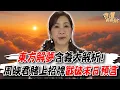 Download Lagu 夢到過世親人代表什麼？東方夢境含義大解析！「預知夢」是真的嗎？周映君賭上招牌戳破末日預言！(精選回顧)
