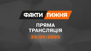 МАСОВАНИЙ ОБСТРІЛ УКРАЇНИ Розмова ТРАМПА І ЗЕЛЕНСЬКОГО ПРОВАЛ РФ ОНЛАЙН ТРАНСЛЯЦІЯ 29 06 2025 