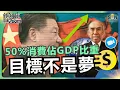Download Lagu 50%消費佔GDP比重目標不是夢︱減少年輕人失業率、內捲的最終方案！︱中國經濟大逆轉？投資失靈、消費低迷，未來怎麼辦？︱譚新強世界ZOOM︱Sun Channel︱20250830