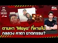 Lagu ‘Maya’ หายไปไหน? ฆาตกรรมที่เต็มไปด้วยกลลวงและคาถา กับปริศนาที่ไร้คำตอบ | File Not Found EP.280
