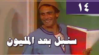 سنبل بعد المليون الحلقة 14 من 24 