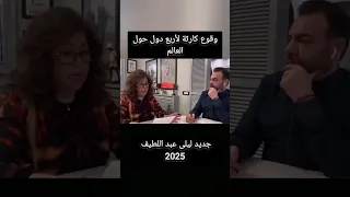 ليلي عبد اللطيف وتوقعات انهيار اربع دول 2025 Reels Trending Youtube ترند News اكسبلور Duet 