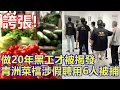 Download Lagu 誇張 ! 做左20年黑工才被揭發 青洲菜檔涉假聘用 六人被捕 !