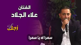 الفنان علاء الجلاد سمرا اه يا سمرا دندنها