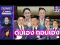 Download Lagu พักการเมือง SS.4 Ep.29 - ดันเอง ถอนเอง