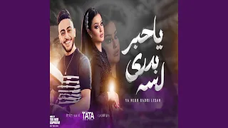 ياحبر بدرى لسه دندنها