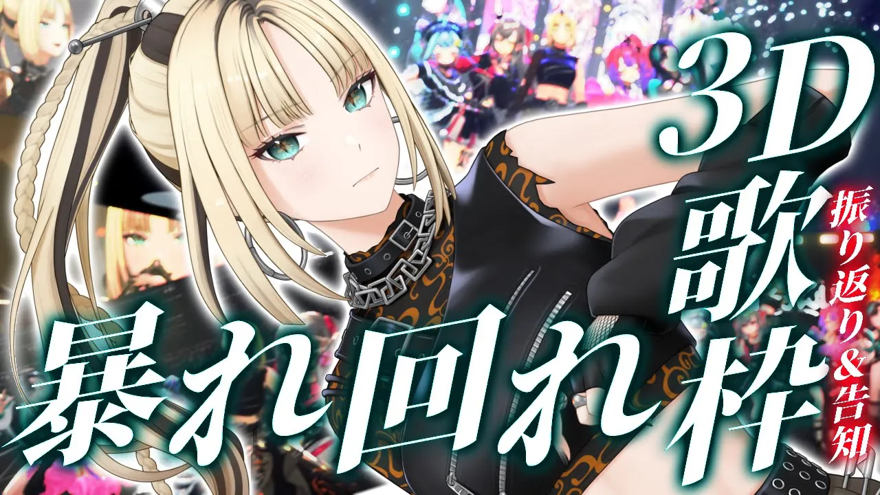 【3D歌枠】３Ｄで激しく暴れてやるから見ててね、、?【振り返り＆告知あり／虎金妃笑虎】