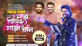 maz pillu mazi jaan adarsh shinde vikrant rajput sanket rajput new song 2022 marathi song 24