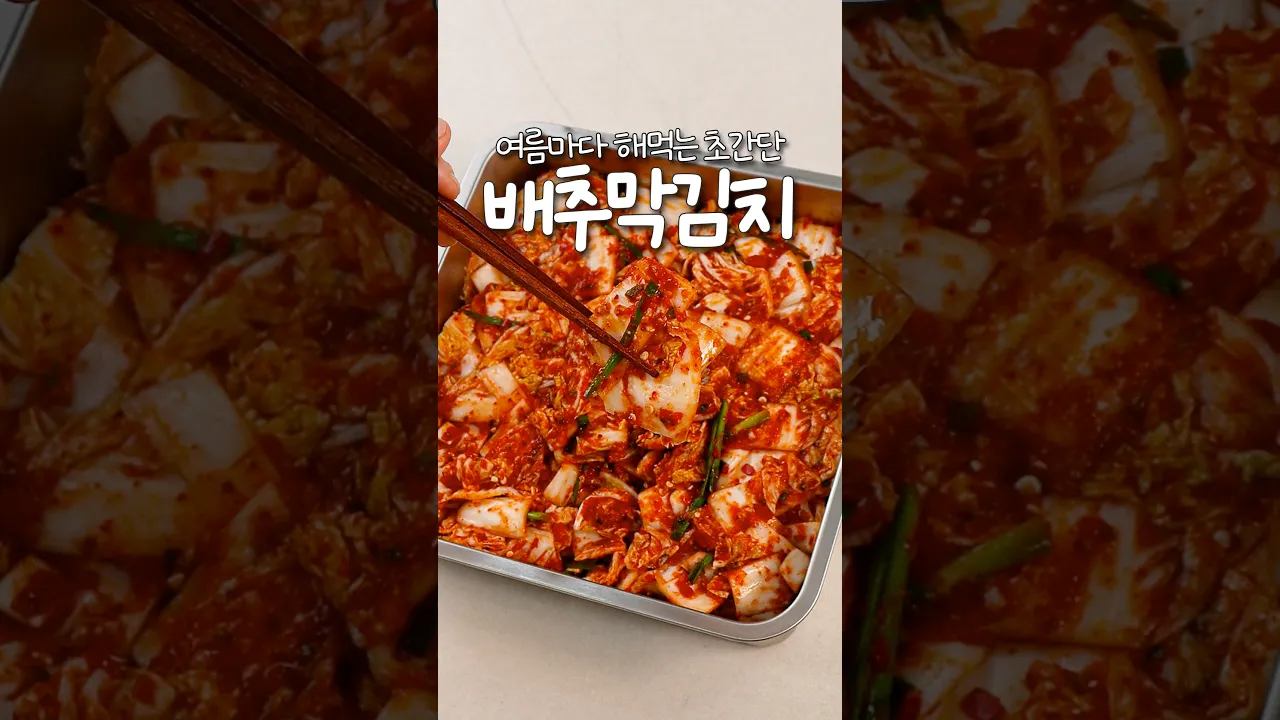 여름마다 해먹는 초간단 배추 막김치 — 신내린셰프 레시피 썸네일