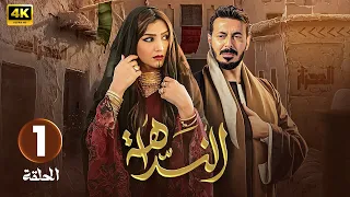 الحلقة 1 مسلسل النداهة بطولة مصطفى شعبان و مي عمر 