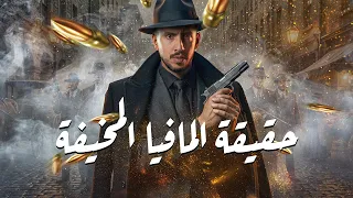 القصة الكاملة لتاريخ المافيا الإيطالية THE MAFIA