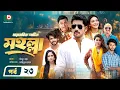 নতুন নাটক - মহল্লা -পর্ব ২৩ | Drama Moholla - Ep 23 | Zaher Alvi, Saba Susmita | New Drama Serial