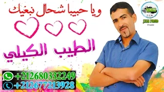 Tayeb El Guili Ya Hebiba Ch7al Nabghik الطيب الكيلي يهدي أغنية لجميع لعشاق 