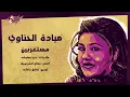 Mestaghrabeen - Mayada El Hennawy مستغربين - ميادة الحناوي
