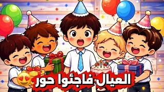 الحلقة   قبل الأخيرة  بعد الفوز بالمنافسة الكبرى العيال قرروا يفاجئون حور      توكا بوكا دندنها