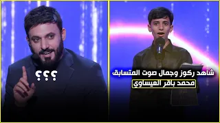 احساس وجمال صوت البرعم محمد باقر يحصل على القبول الكامل من اللجنة 