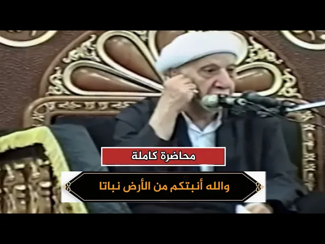 والله أنبتكم من الأرض نباتا ثم يعيدكم فيها ويخرجكم إخراجا | الشيخ أحمد الوائلي | محاضرة كاملة