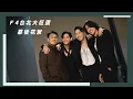 Download Lagu 【VLOG】陪你去看 —— F4合體的幕後全記錄✨丨相信音樂日常