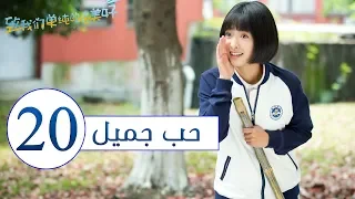 المسلسل الصيني حب جميل جدا A Love So Beautiful الحلقة 20 مترجم عربي من النوع المدرسي الرومانسي 
